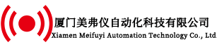 廈門(mén)美弗儀自動(dòng)化科技有限公司